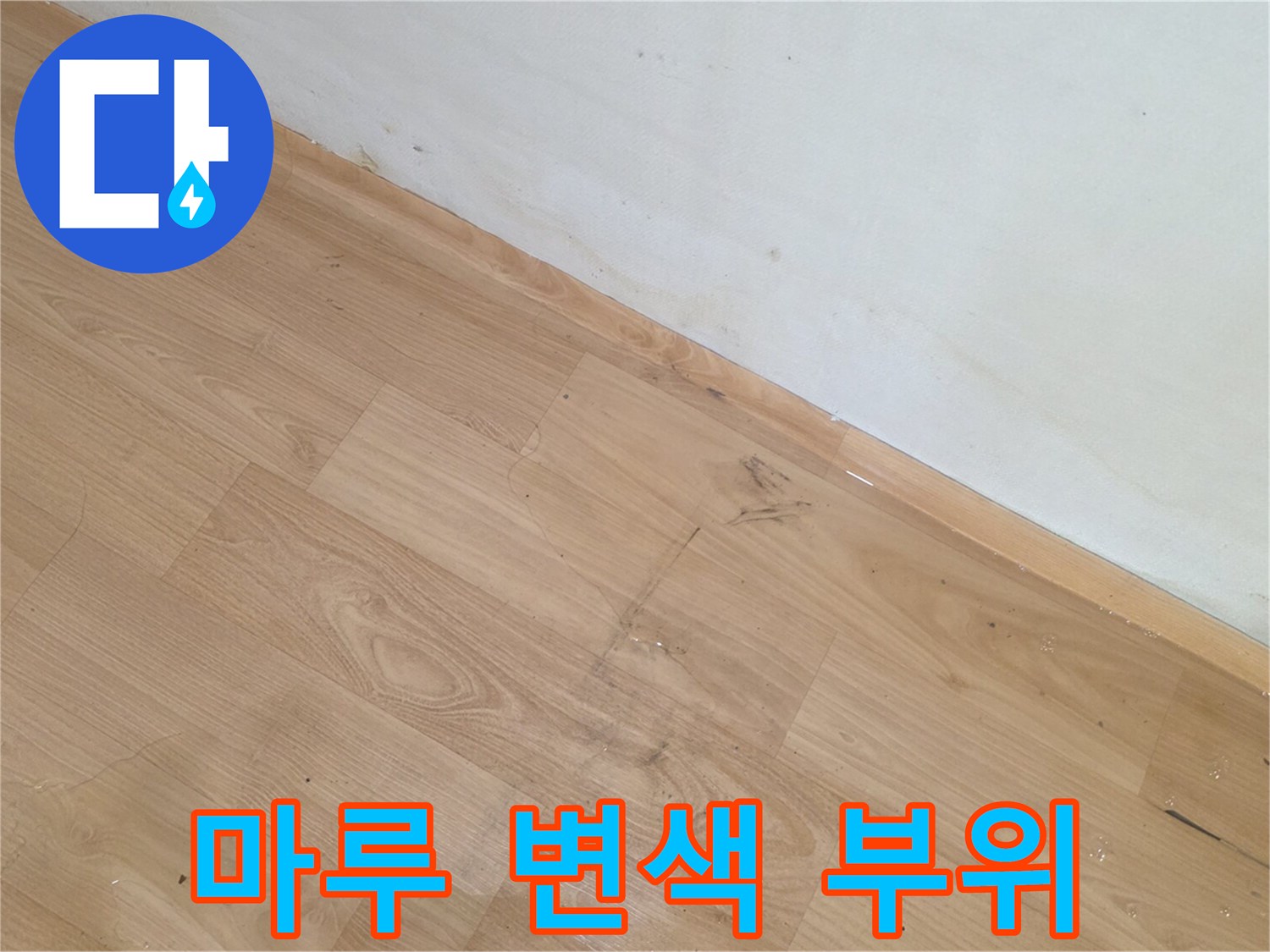 송파구 현장 사진-변색된 마루 바닥재 경계