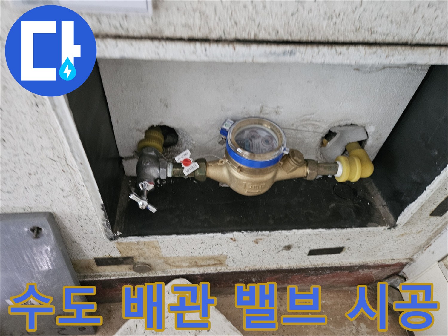 계량기-연결-부위의-감압밸브-설치-작업-완료