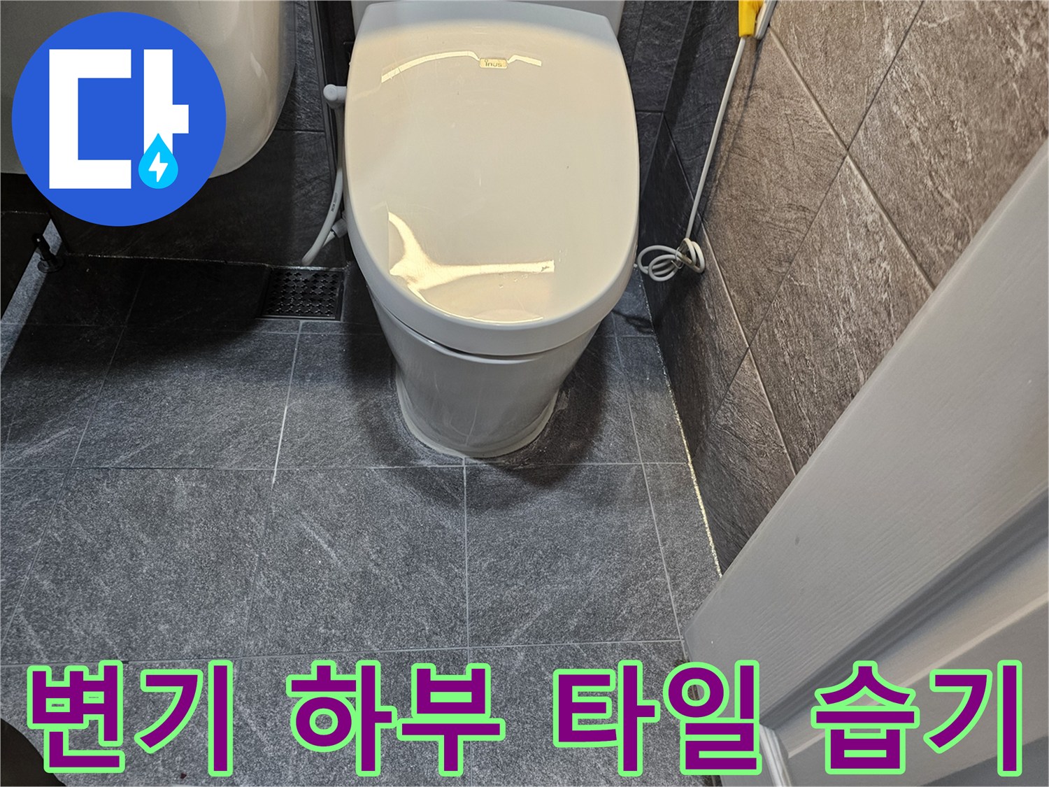 변기 주변 타일 메지가 짙게 변한 누수 증상 사진