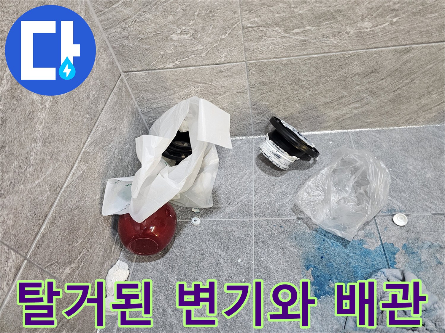 변기 탈거 후 노출된 오수관과 주변 부속품 상태