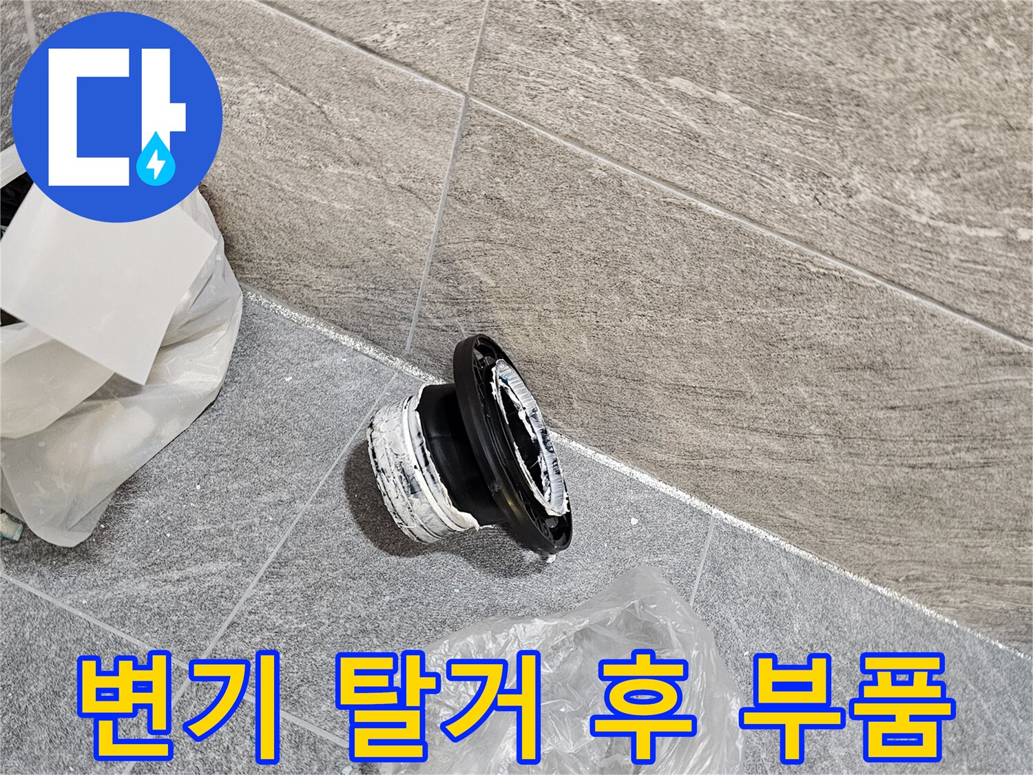 탈거된 변기와 함께 놓여있는 오수관 연결 부속