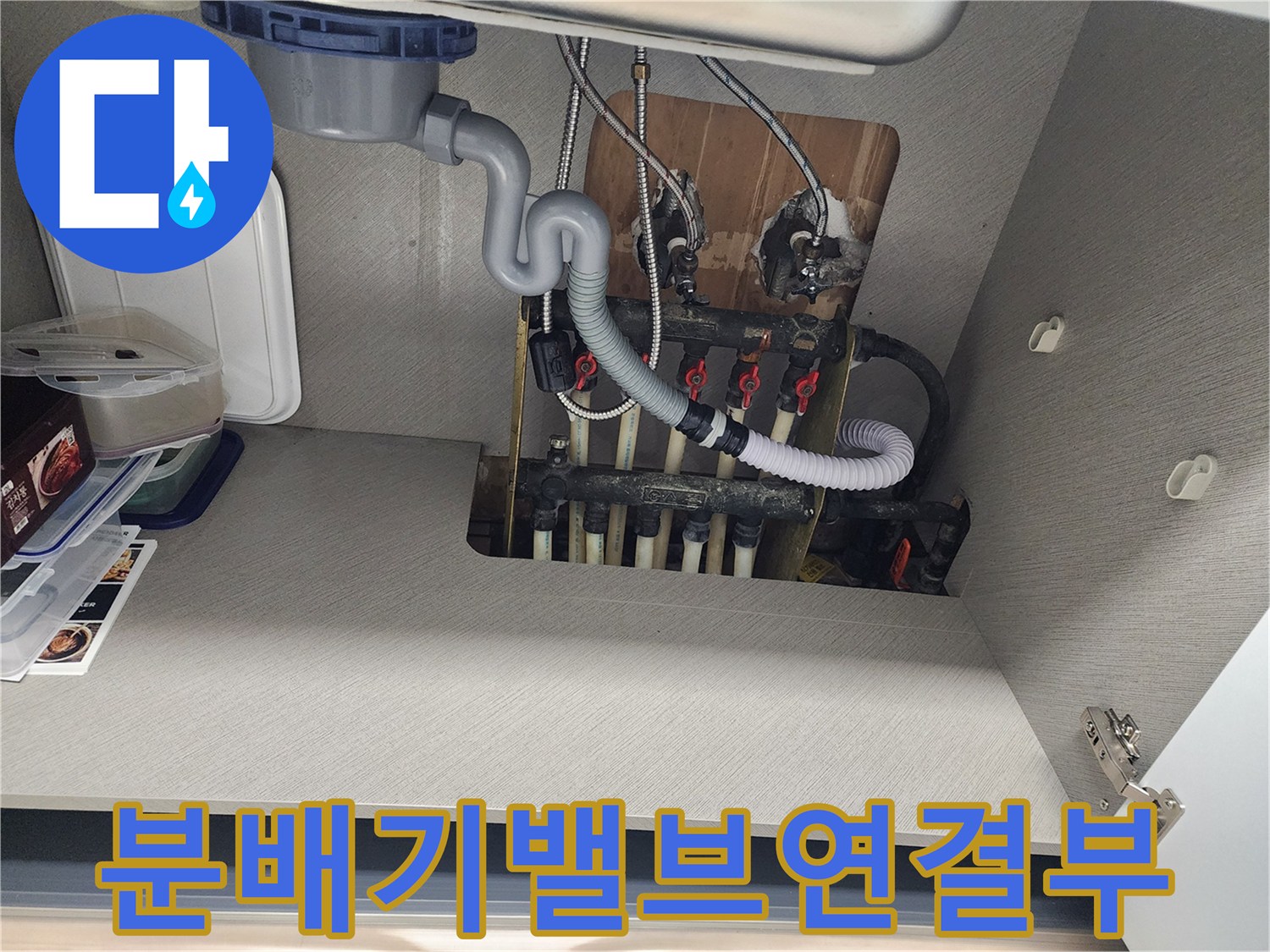 싱크대-하단-보일러-분배기-및-급수-배관