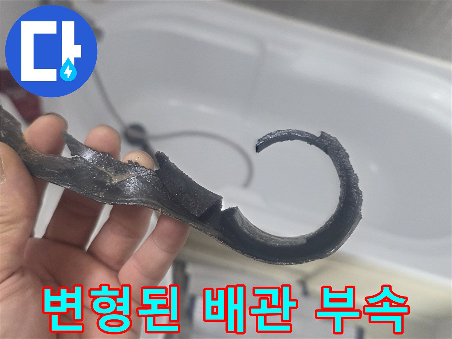 심하게 변형되고 파손된-배관 연결 부속 조각
