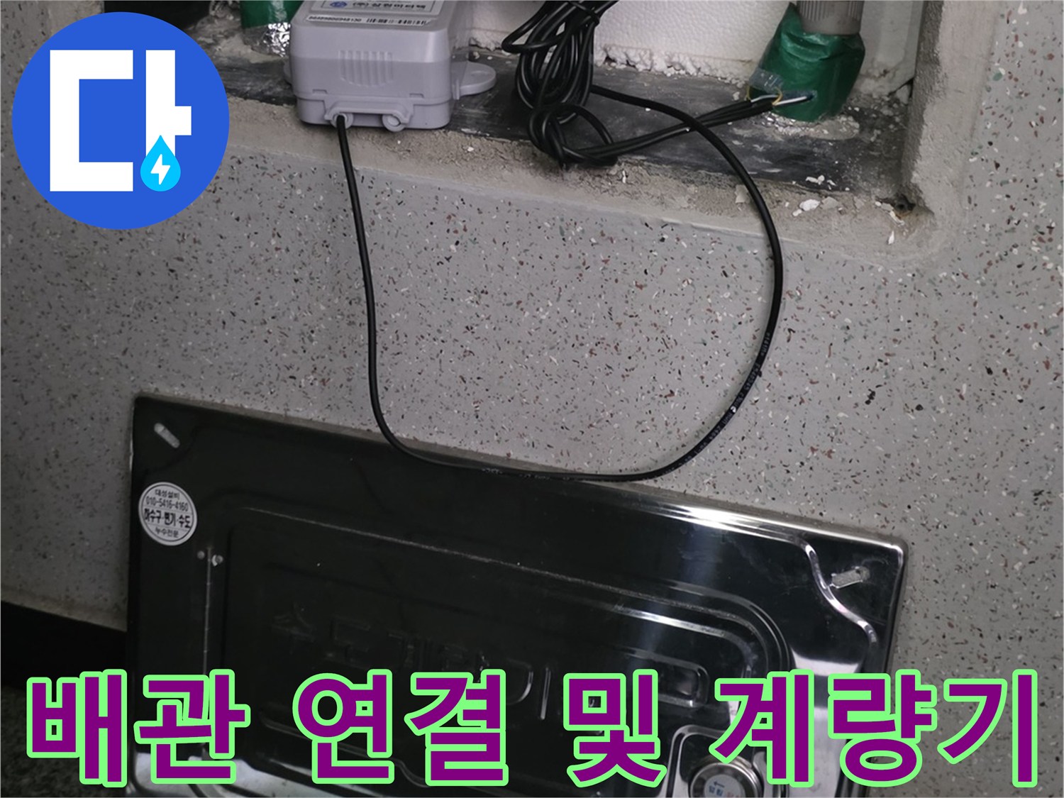 계량기실 내 설치된 수도 계량기와 배관 부속들