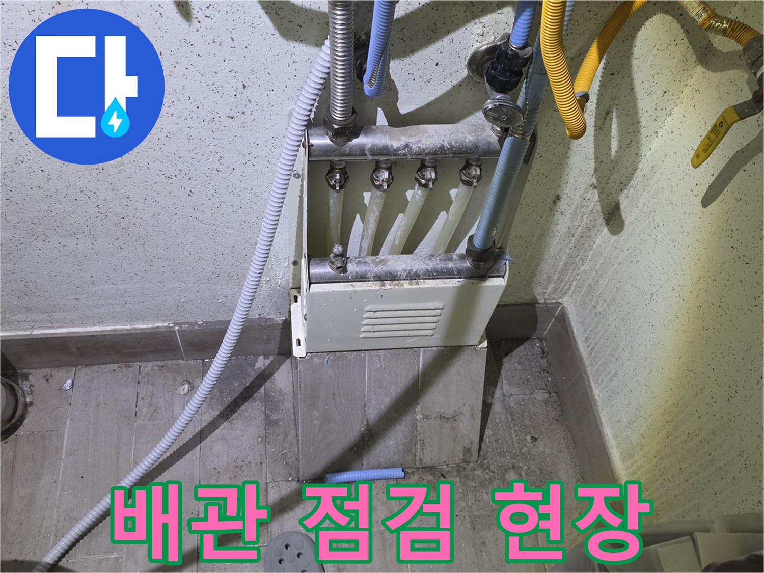 덕양구-지하세대-수도배관-점검-모습