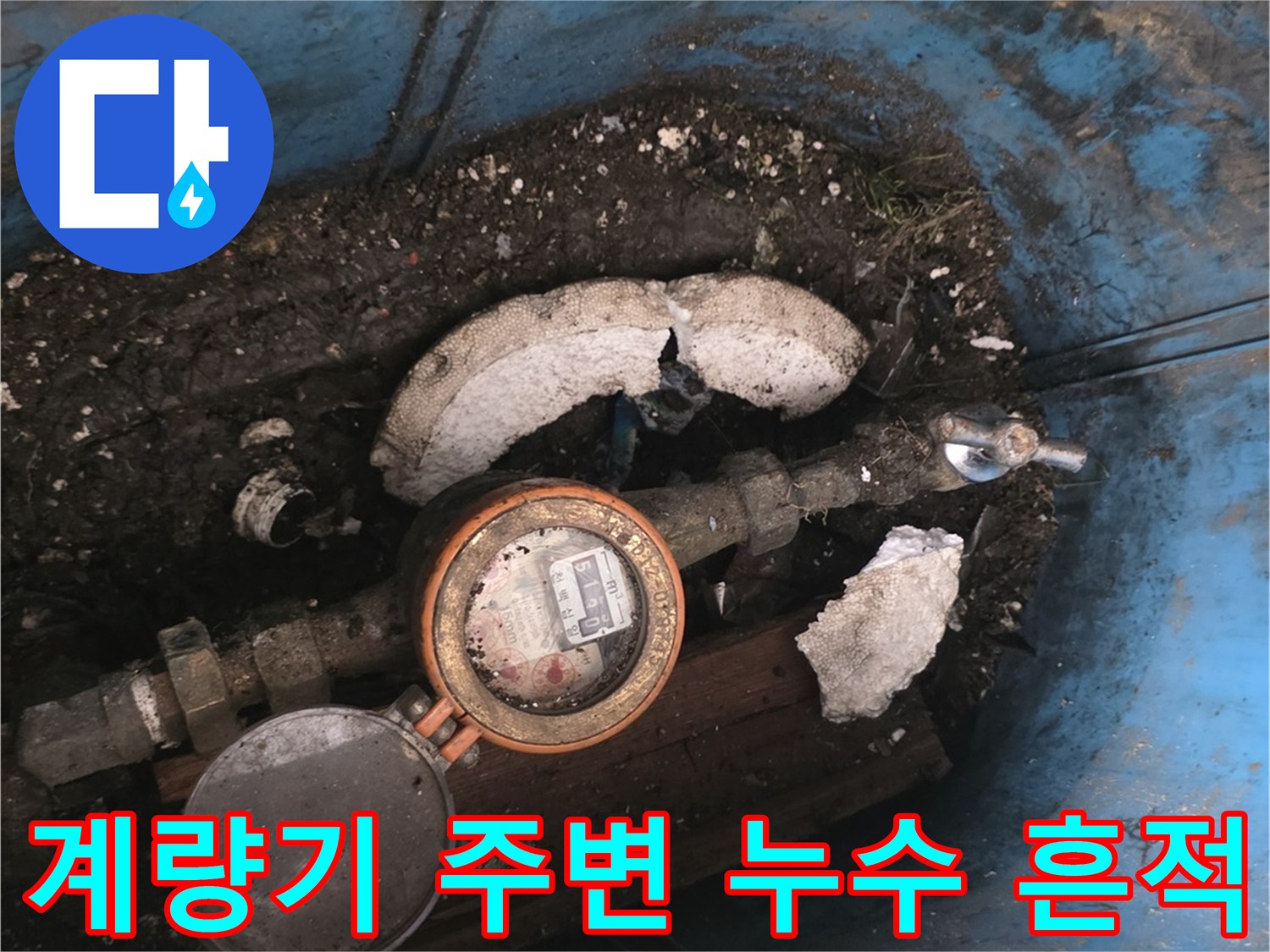 용산구-현장-계량기-함-내부-누수-상황