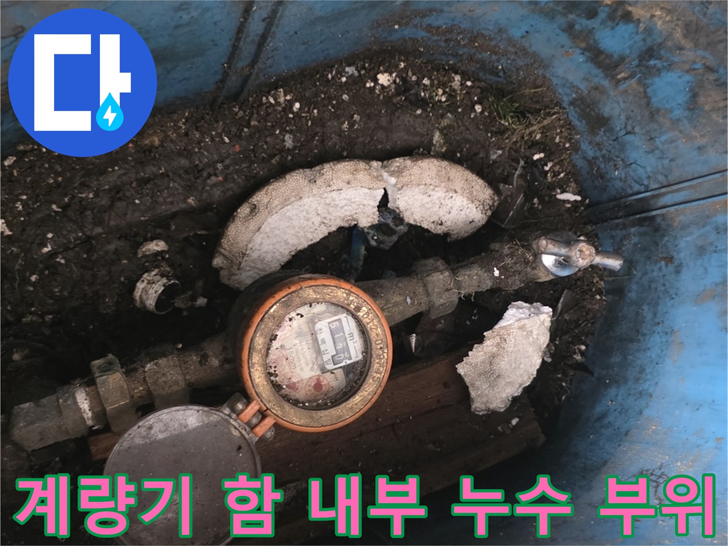 용산구-현장-계량기함-내부-누수-발생-지점