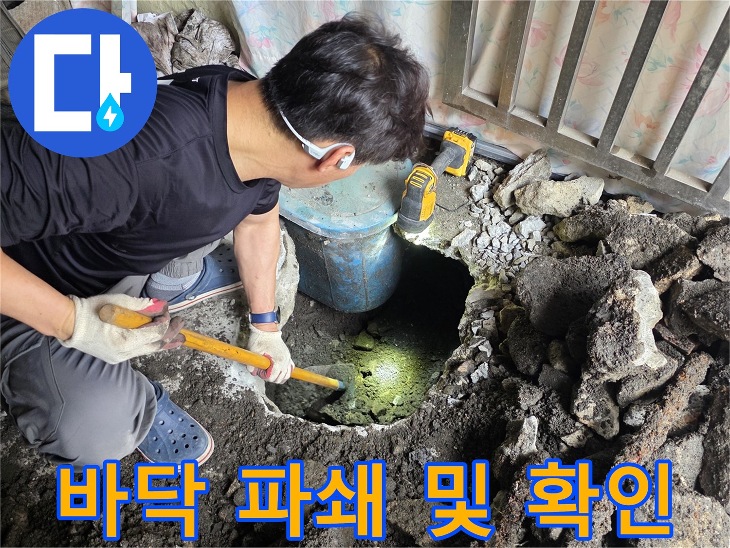 직수-배관-누수를-찾기-위한-바닥-파쇄