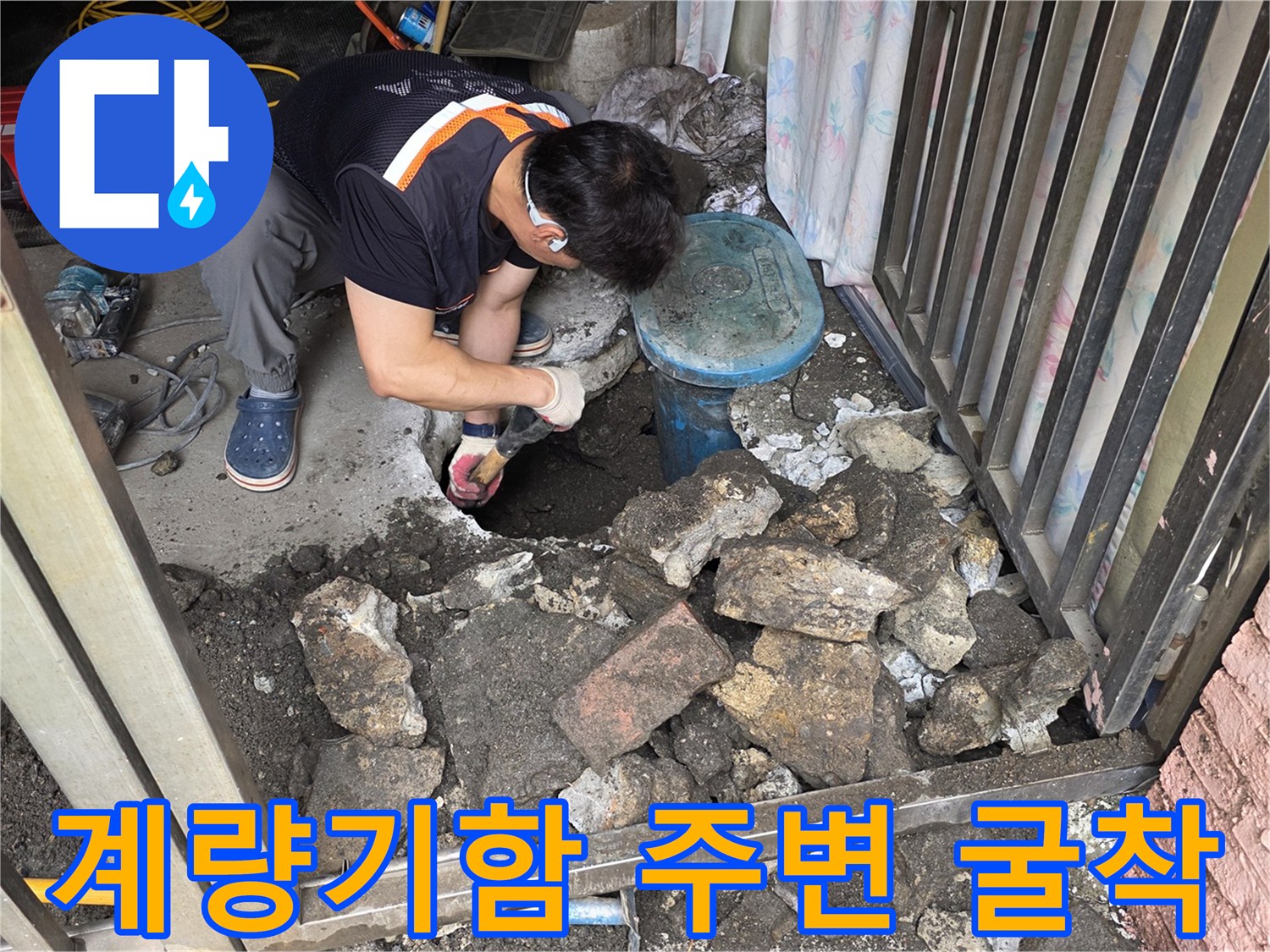 파란색 계량기 함-주변 콘크리트 굴착 현장