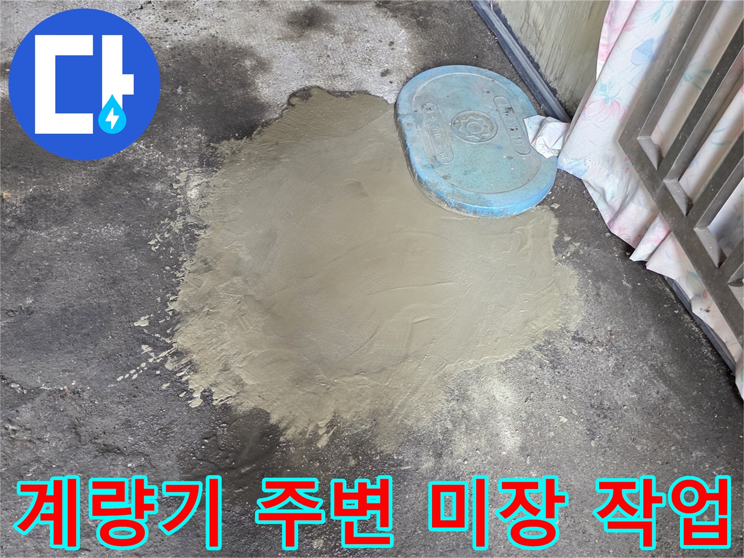 파란색 계량기함-주변 콘크리트 마감 상태