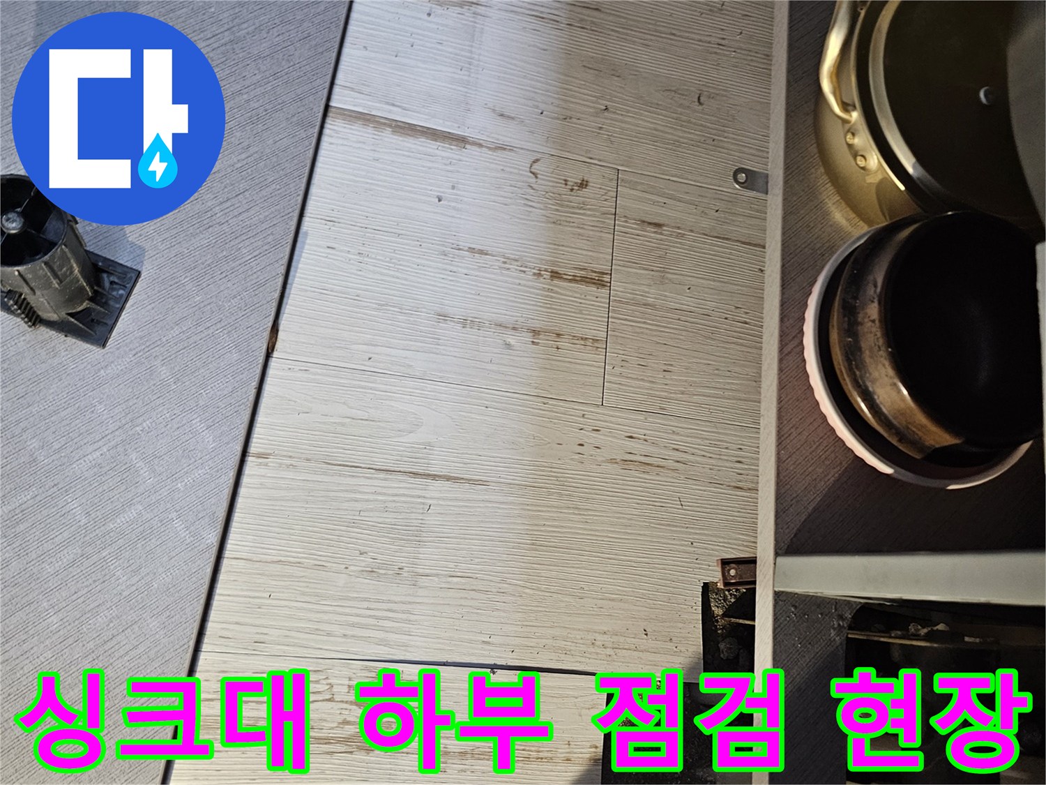 싱크대-가구-하단-마루-상태-조사