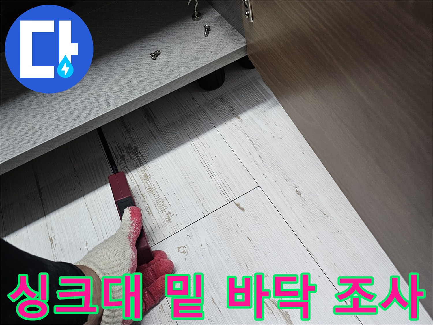 싱크대-하부-공간-누수-경로-조사