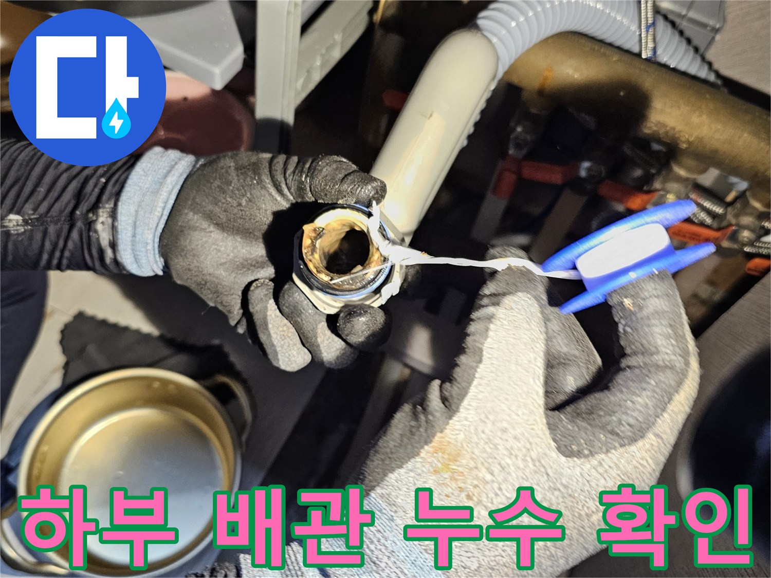 싱크대 하부 배관-연결 부위 습기 점검