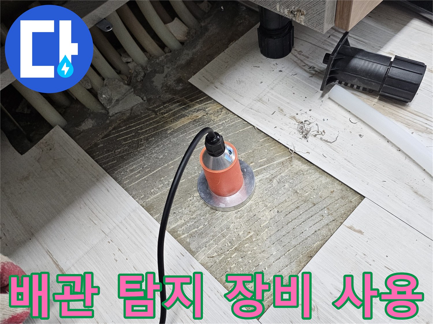 정밀 진단을 위한-누수 탐지 기기 배치