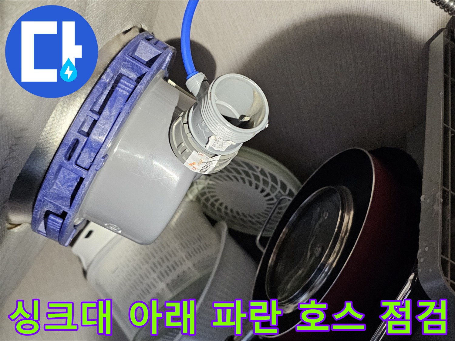 파란색 유연한 호스와 흰색 배관 부속의 연결 상태 촬영