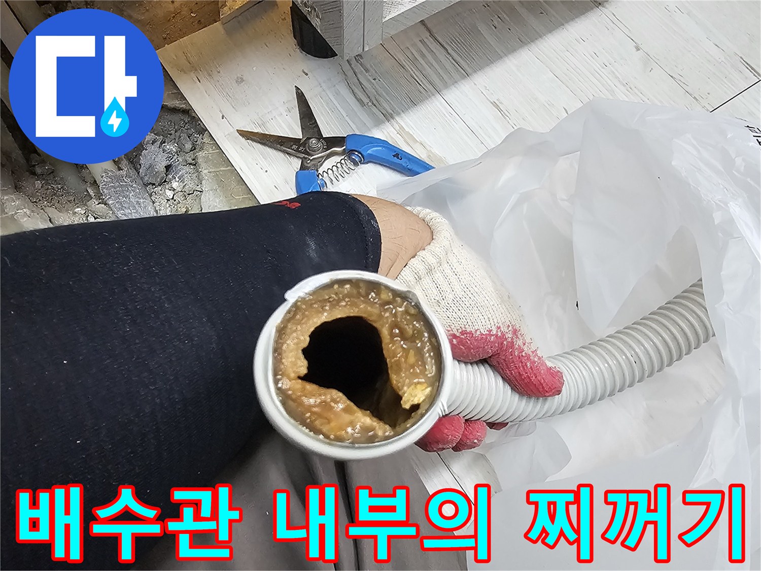 하얀색 주름 호스-내부 갈색 오염물 관찰