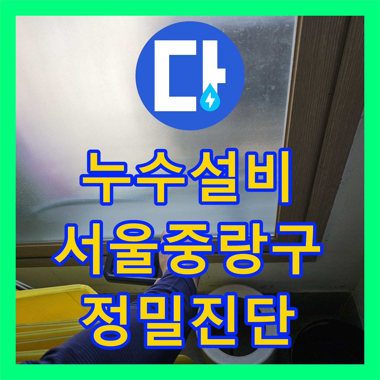 누수설비 배관 연결부 불량으로 인한 하층 천장 누수 정밀 공사 서울 중랑구