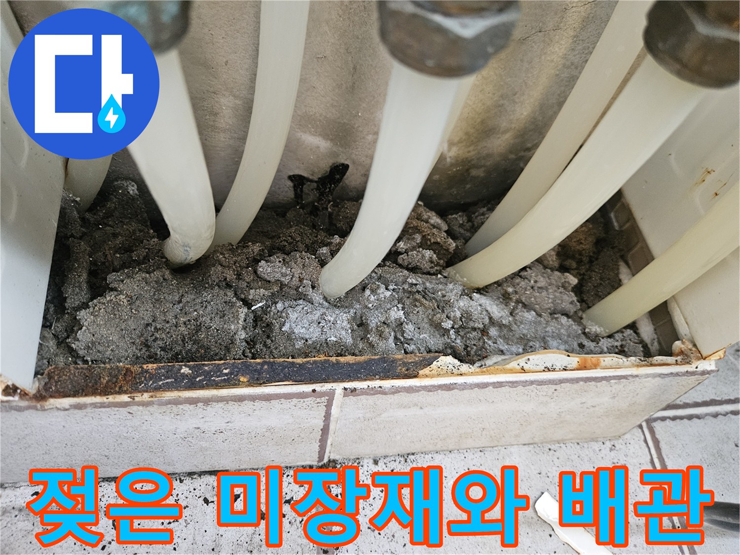 배관 주변의 젖은 토사와 미장 상태