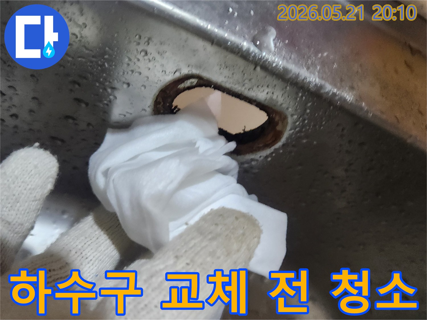 싱크대-하수구-배수구-교체-전-위생을-위한-꼼꼼한-청소-작업