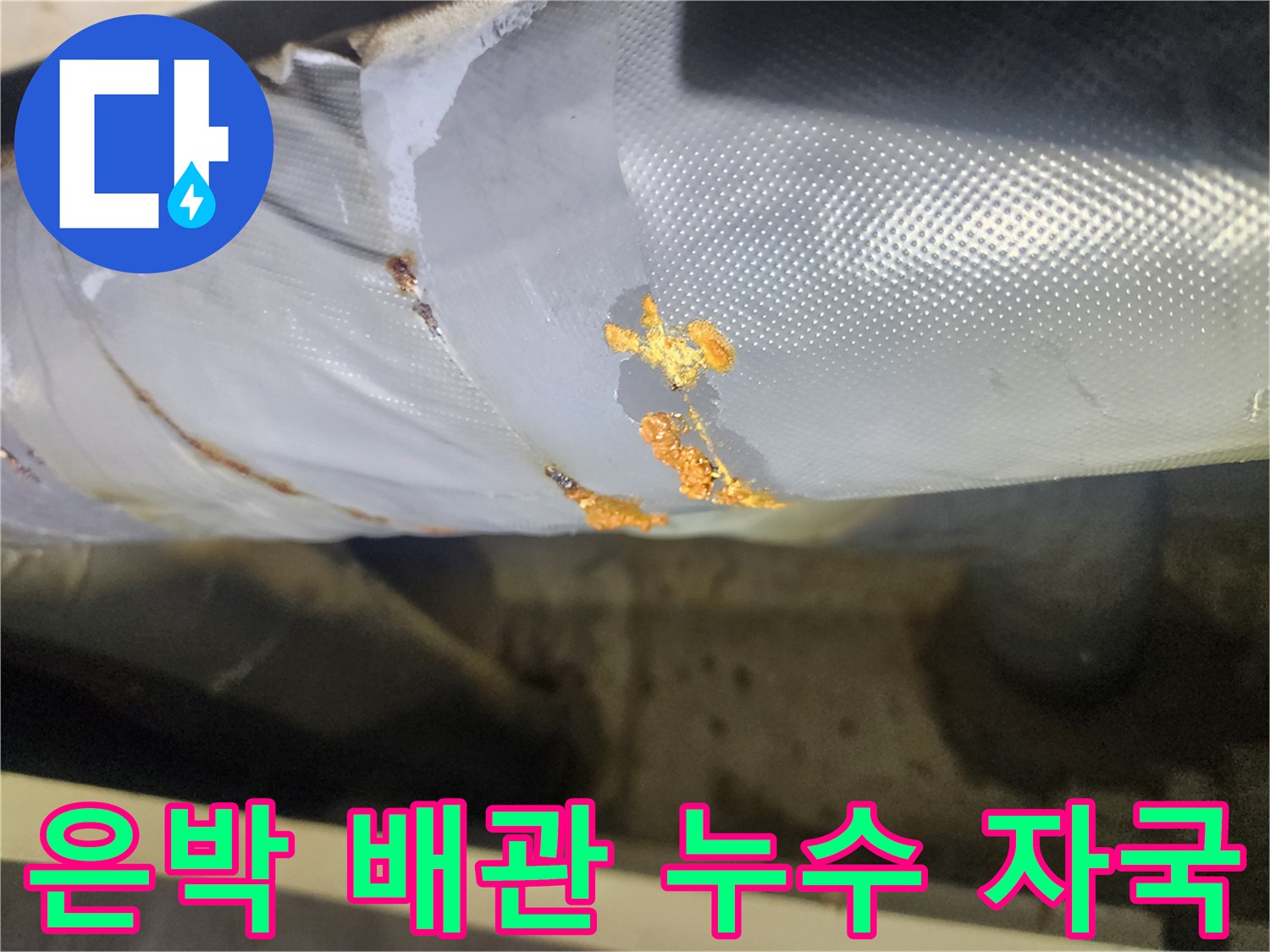 배관-보온재-표면의-황색-누수-흔적과-오염된-부위