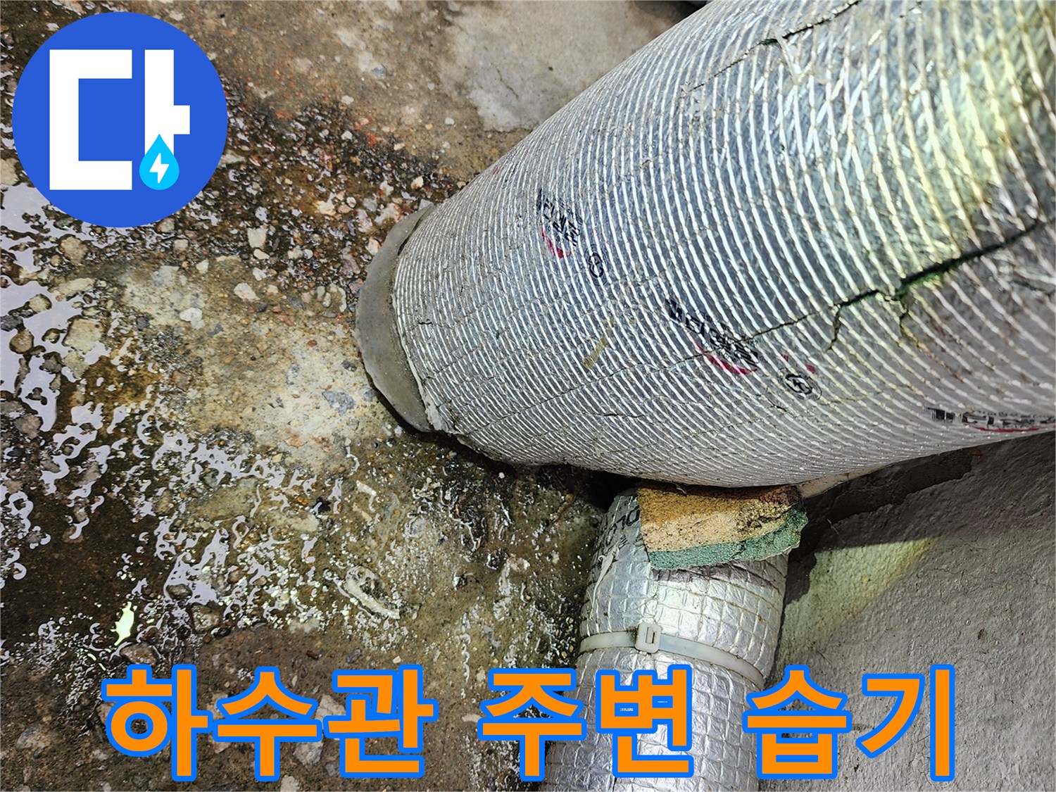 하수관-연결부-누출-흔적