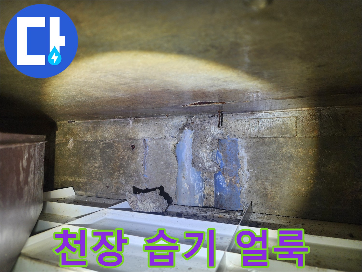 물샘-현상으로-발생한-천장-얼룩-사진