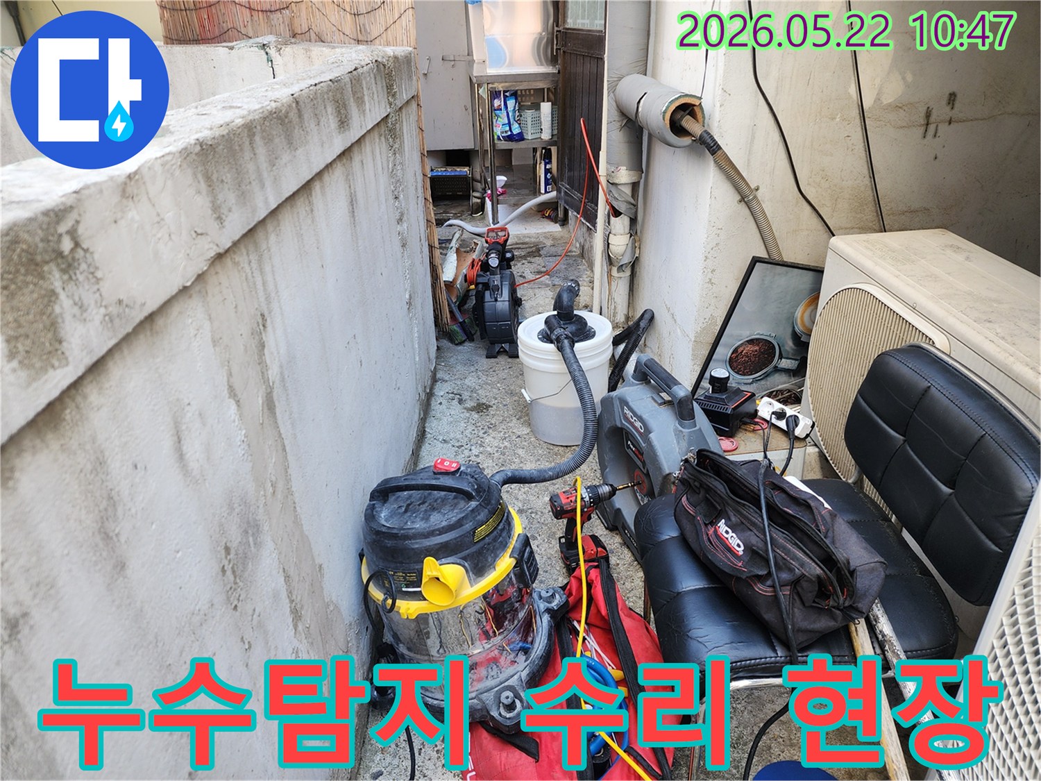 누수 탐지부터 수리까지 전 과정을 위한 장비들이 준비된 작업 현장