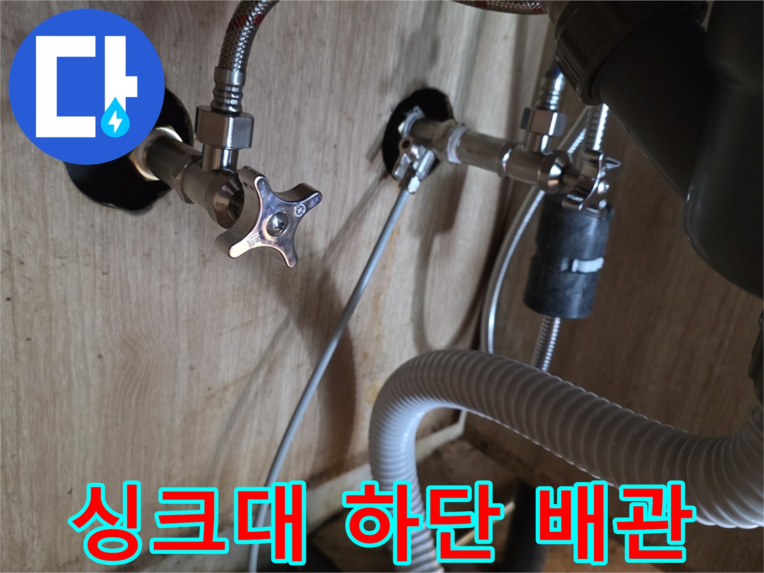 광명동-현장-싱크대-하부-배관-연결-상태-점검