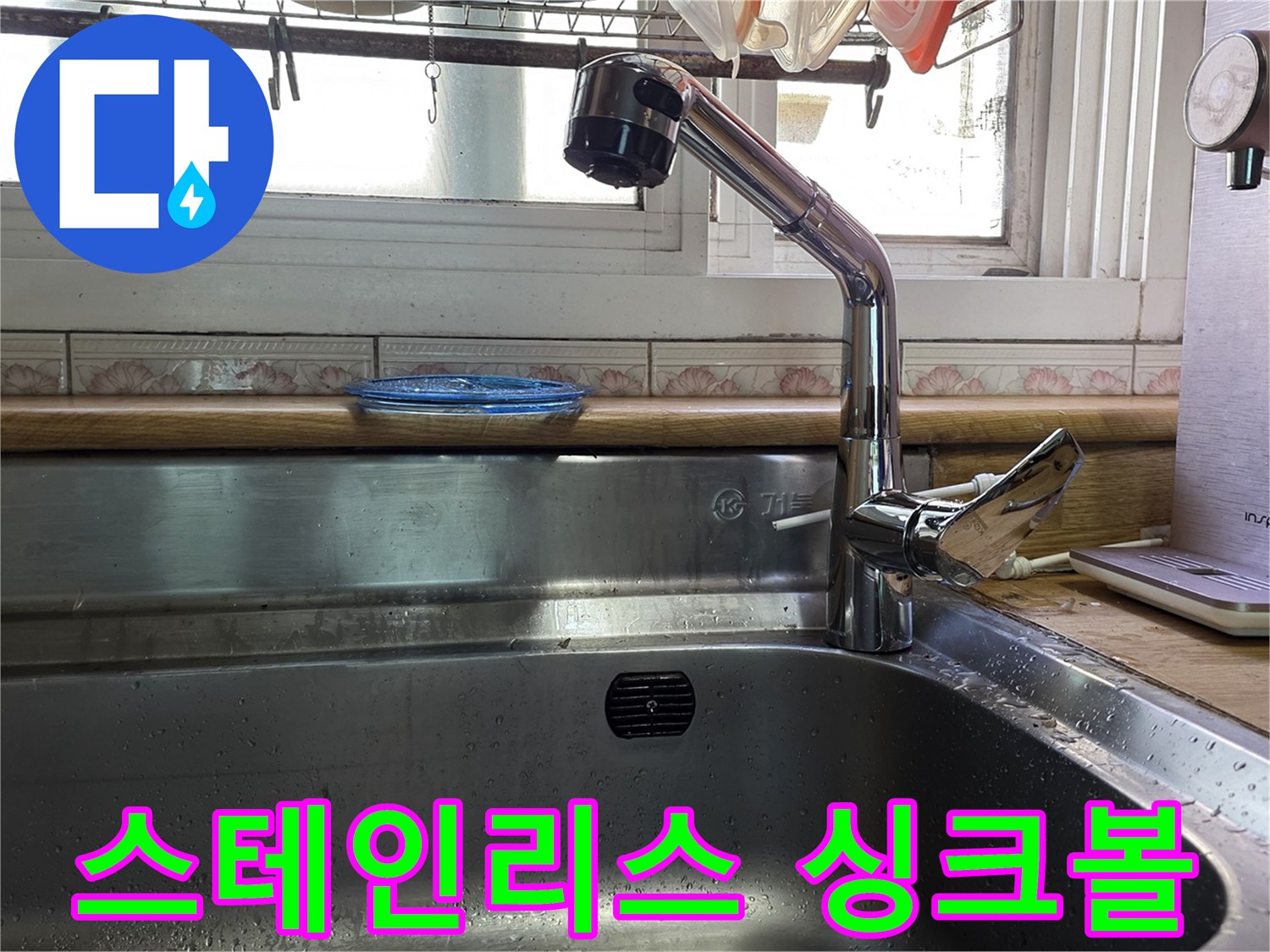 싱크대 수전과 정수기 호스 연결 상태 확인