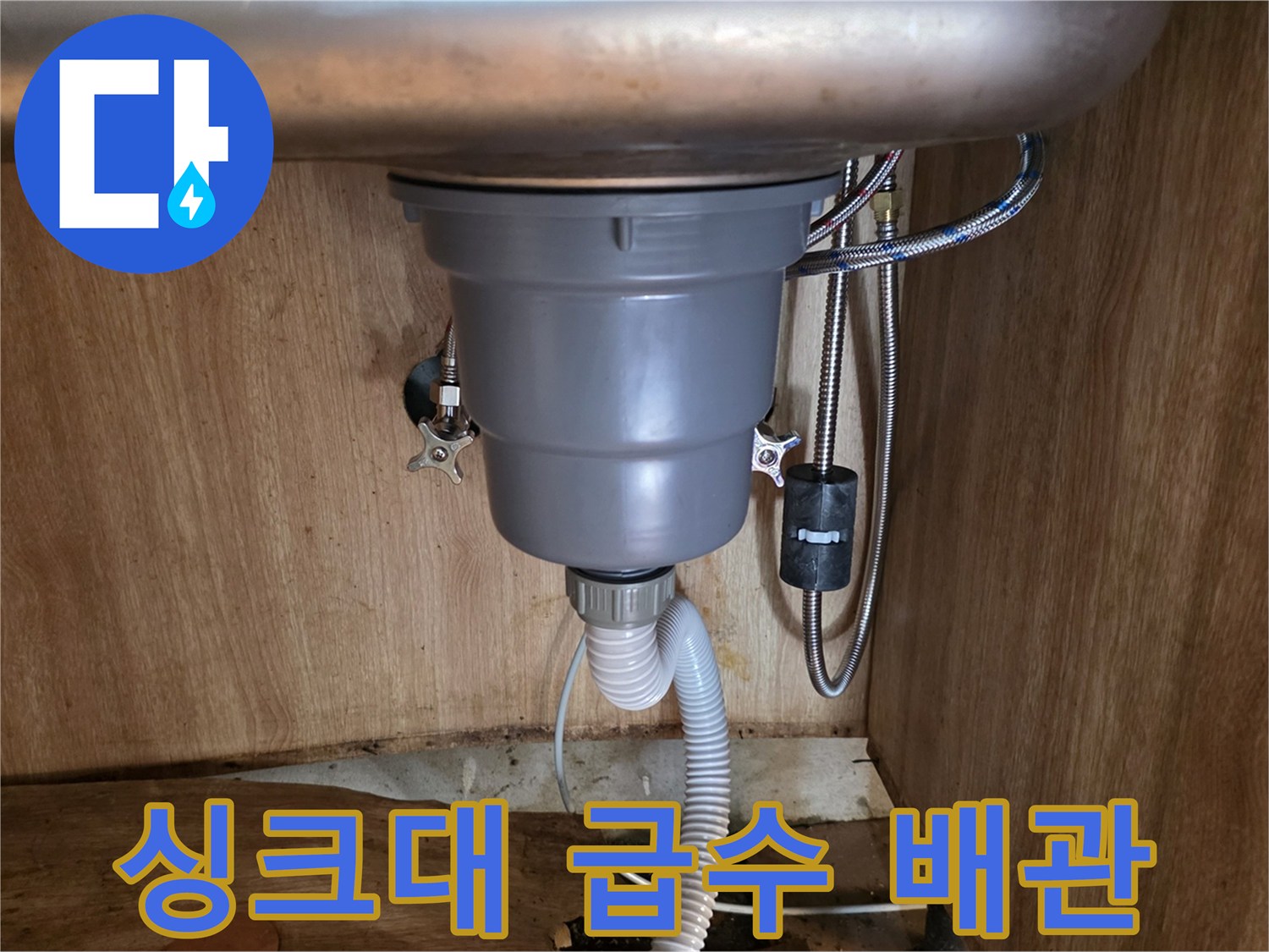 싱크대-하단-급수-배관-및-밸브-연결부