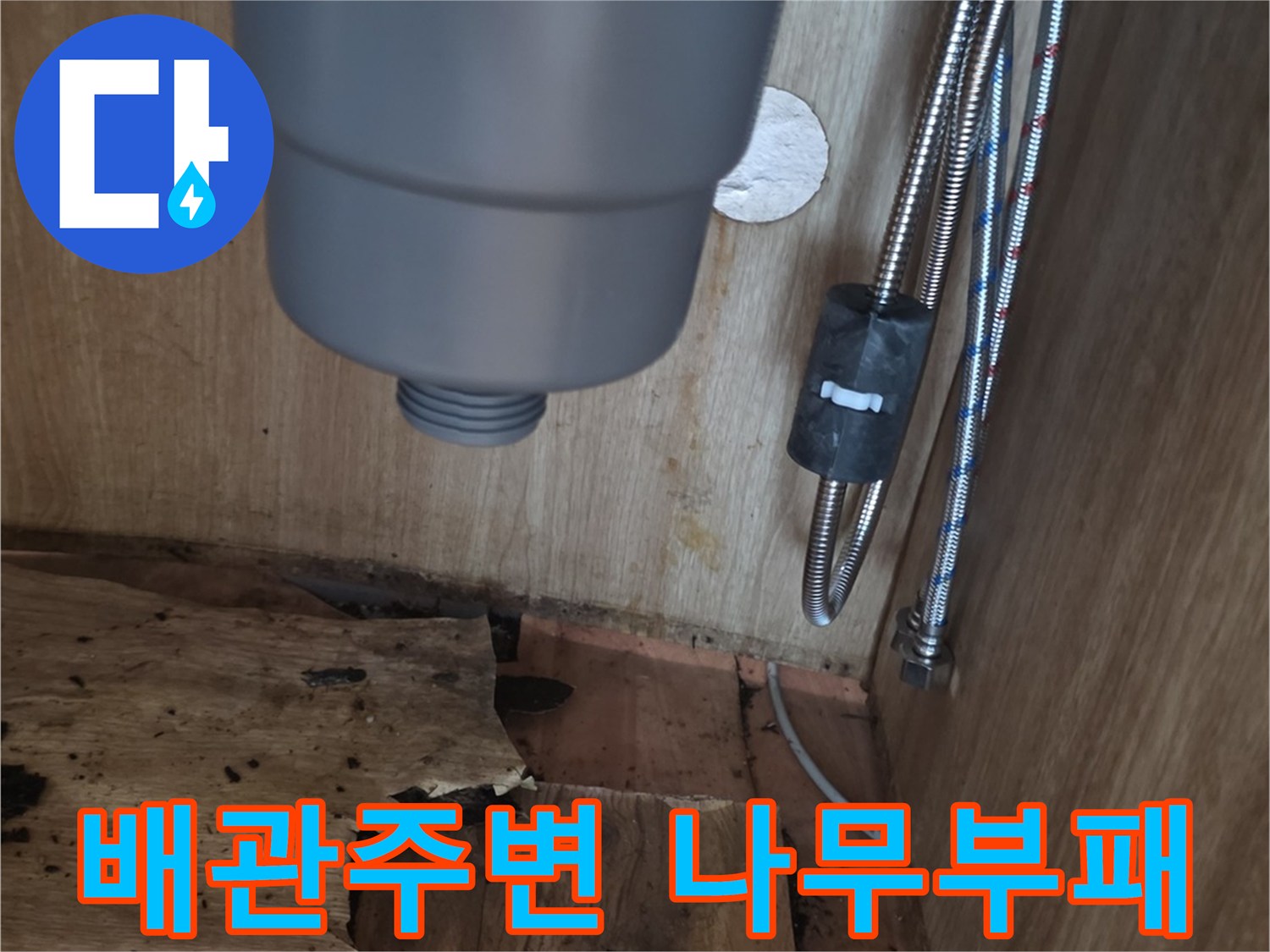 싱크대-하단-나무-판넬-부식-상태