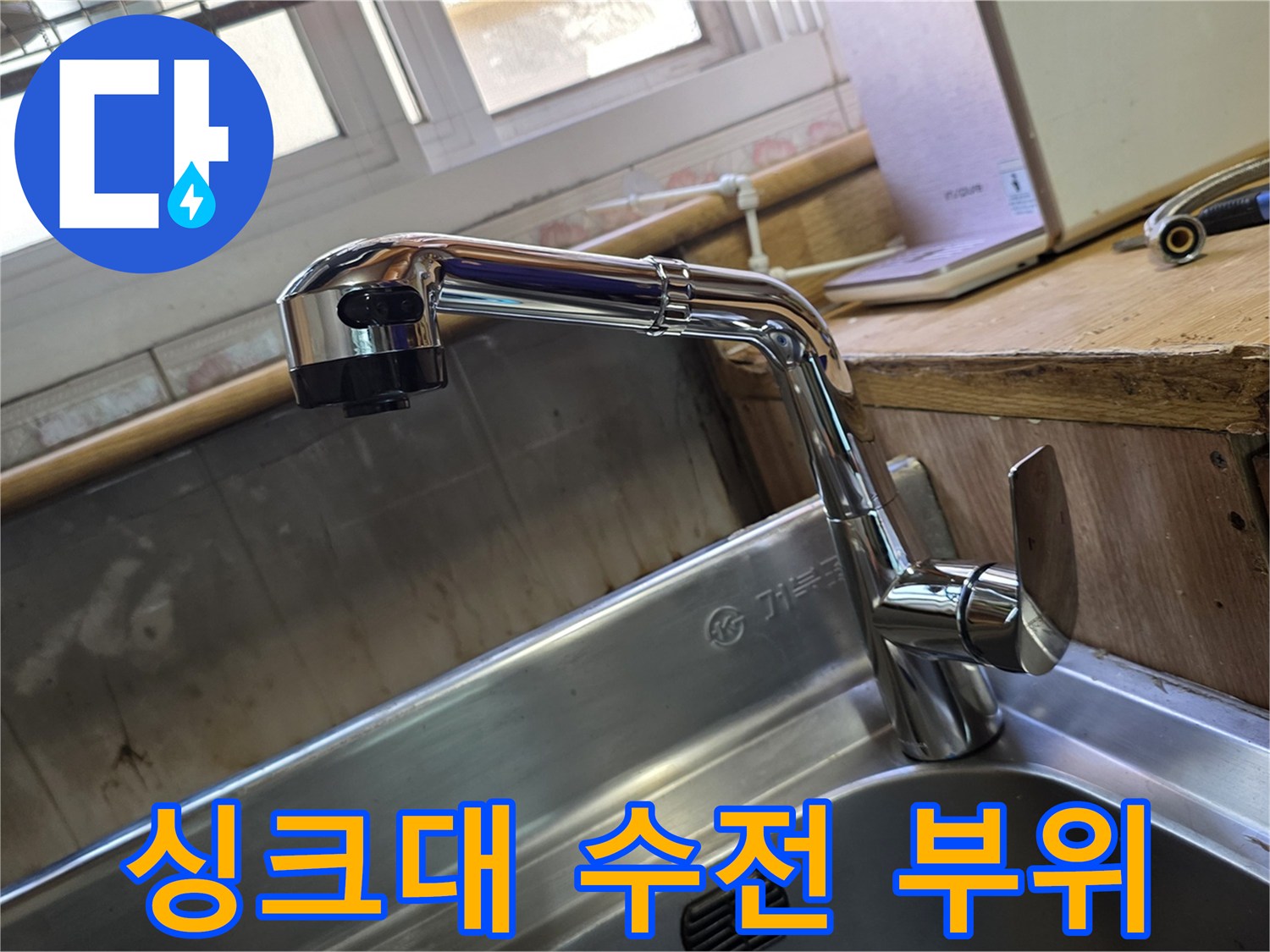주방 싱크대 수전 하단 배관 상세 점검