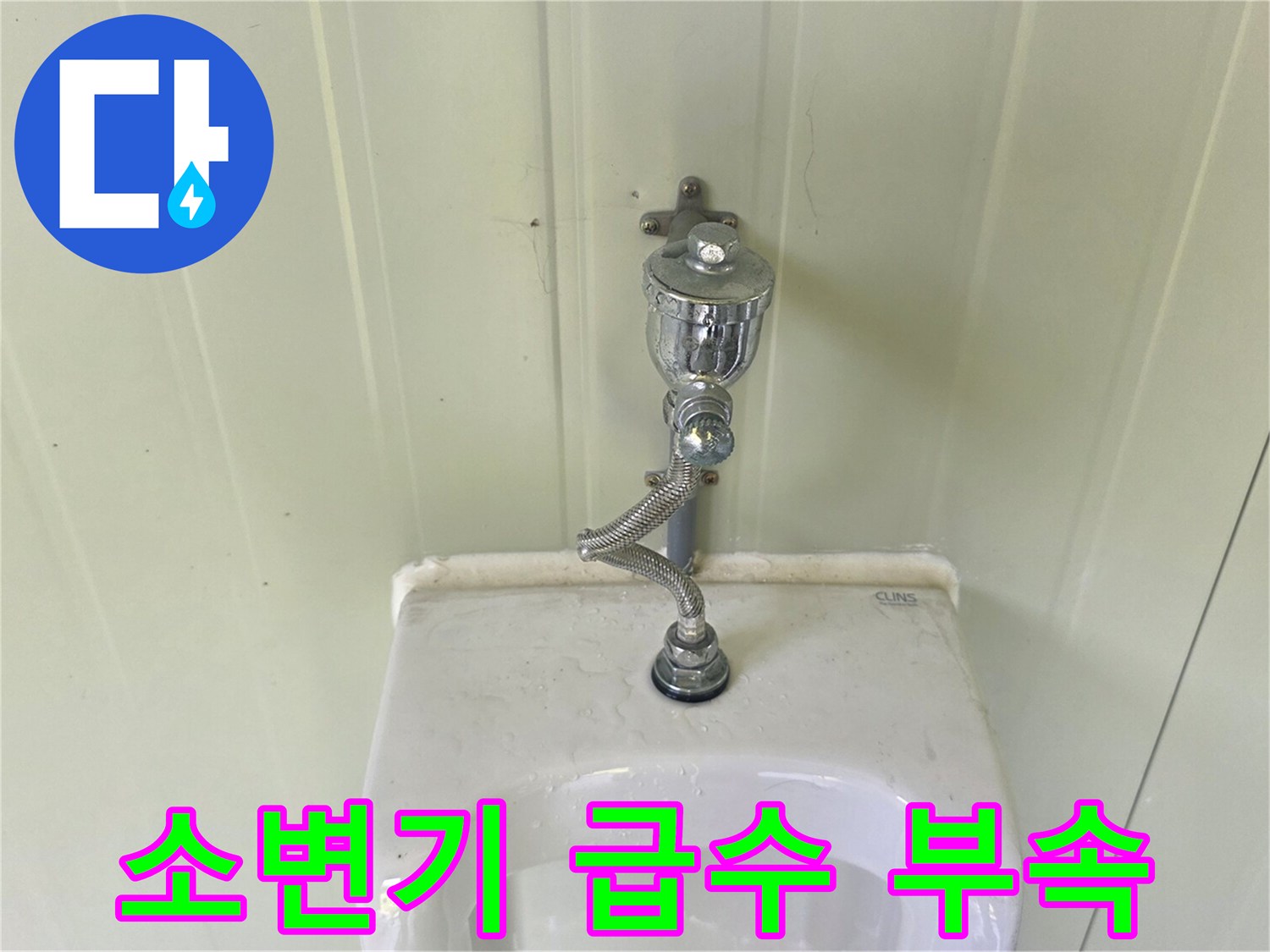 벽면에 고정된 소변기용 플러시 밸브 상세 사진