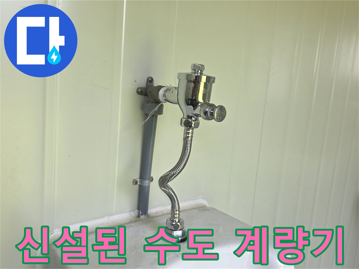 소변기-상단-급수-계량기-설치-완료
