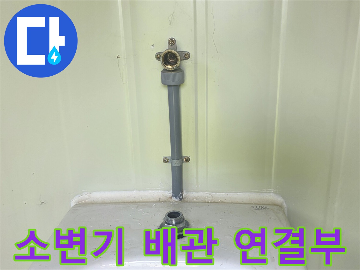 소변기 상단 밸브와-연결된 은색 배관 부위입니다.