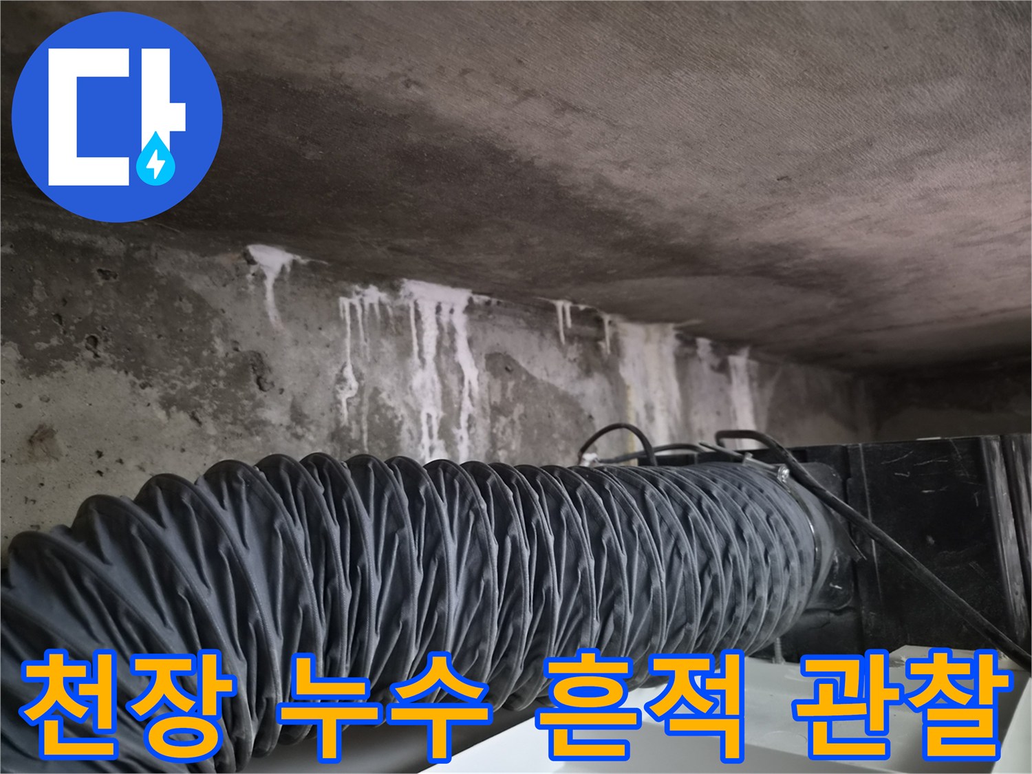 누수가-발생한-천장-콘크리트-벽면-상태