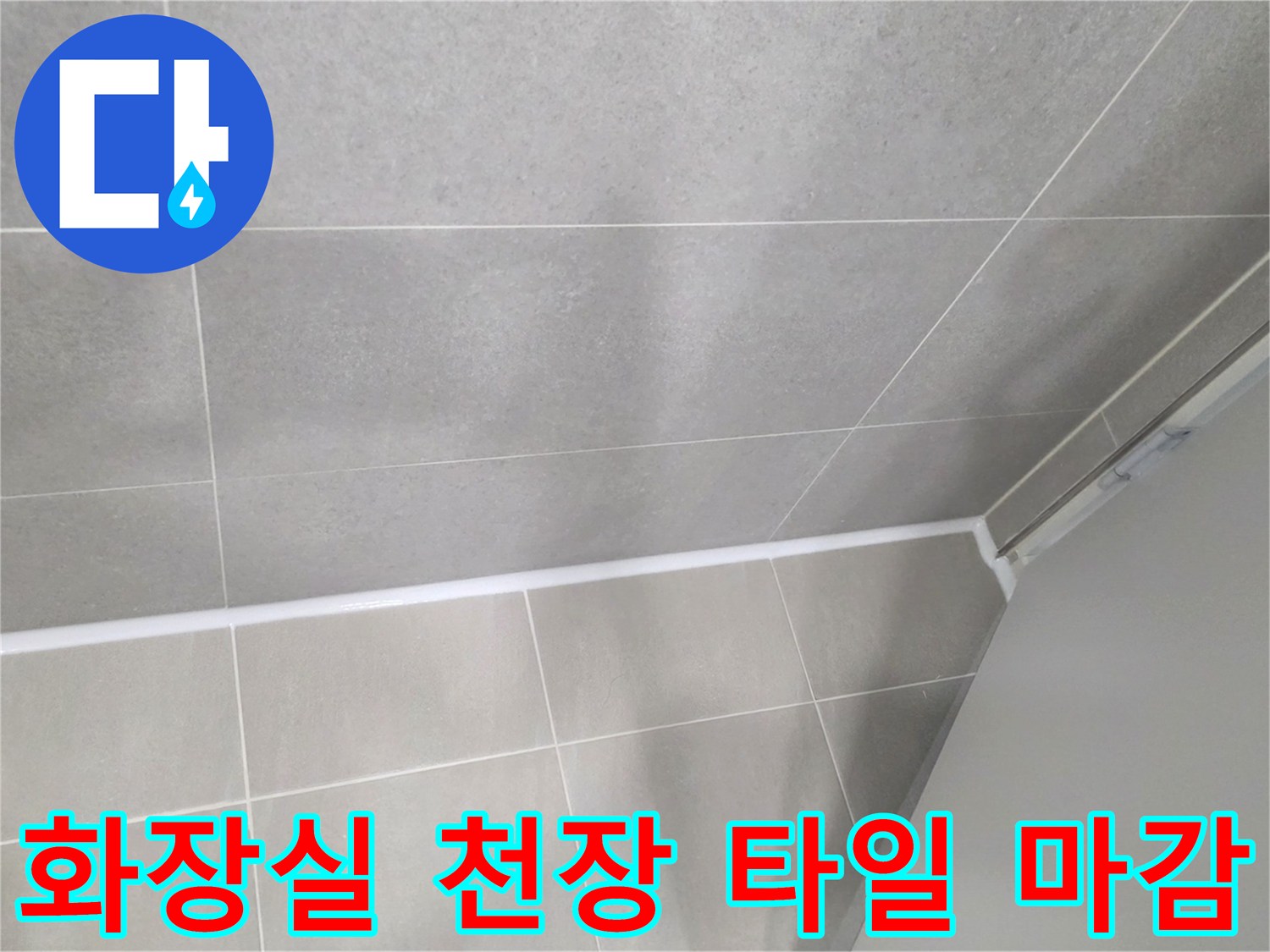 물샘-증상이-없어진-욕실-천장-타일