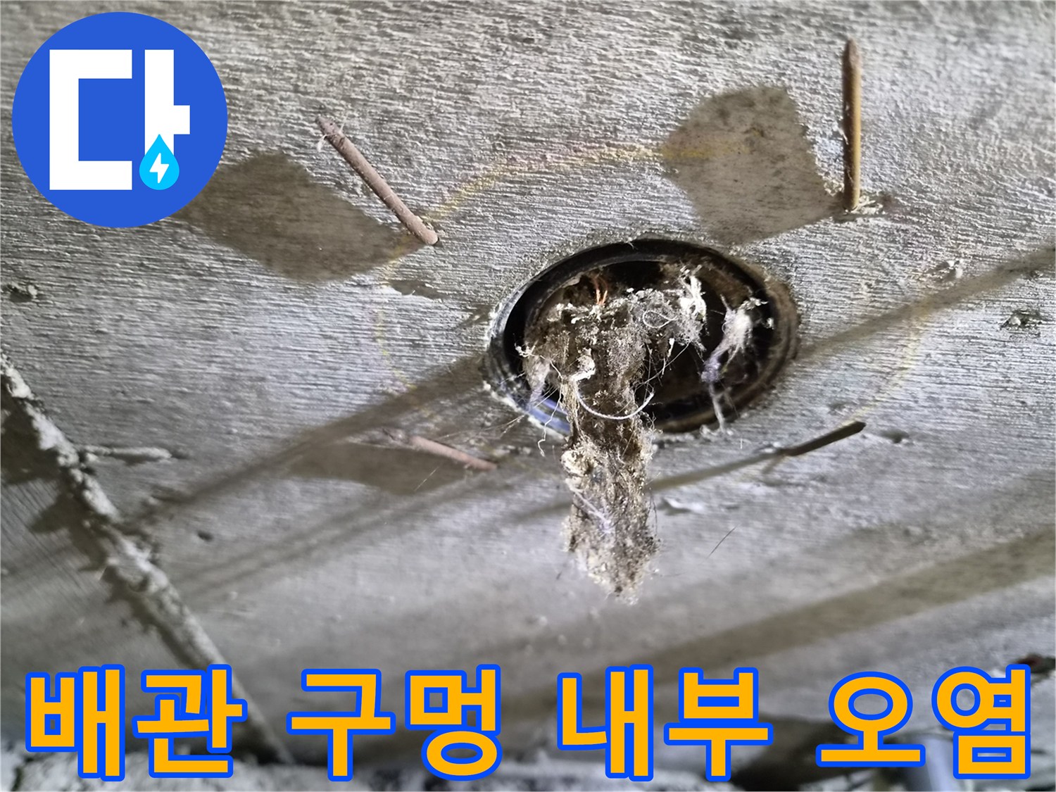 배관-통로-주변의-심한-물때와-오염