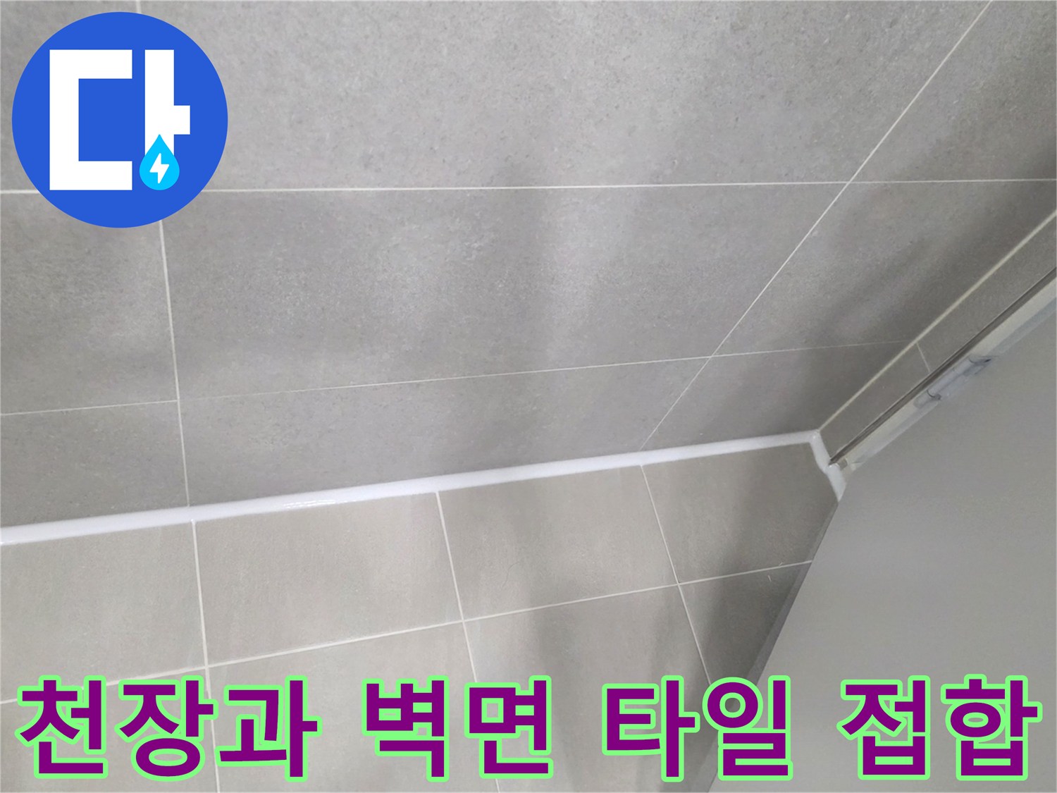 욕실-천장 타일 경계 부위