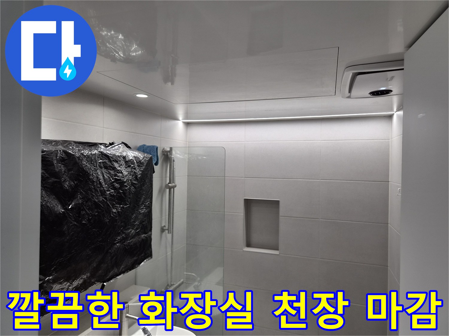 의정부-욕실-천장-누수-복구-사진