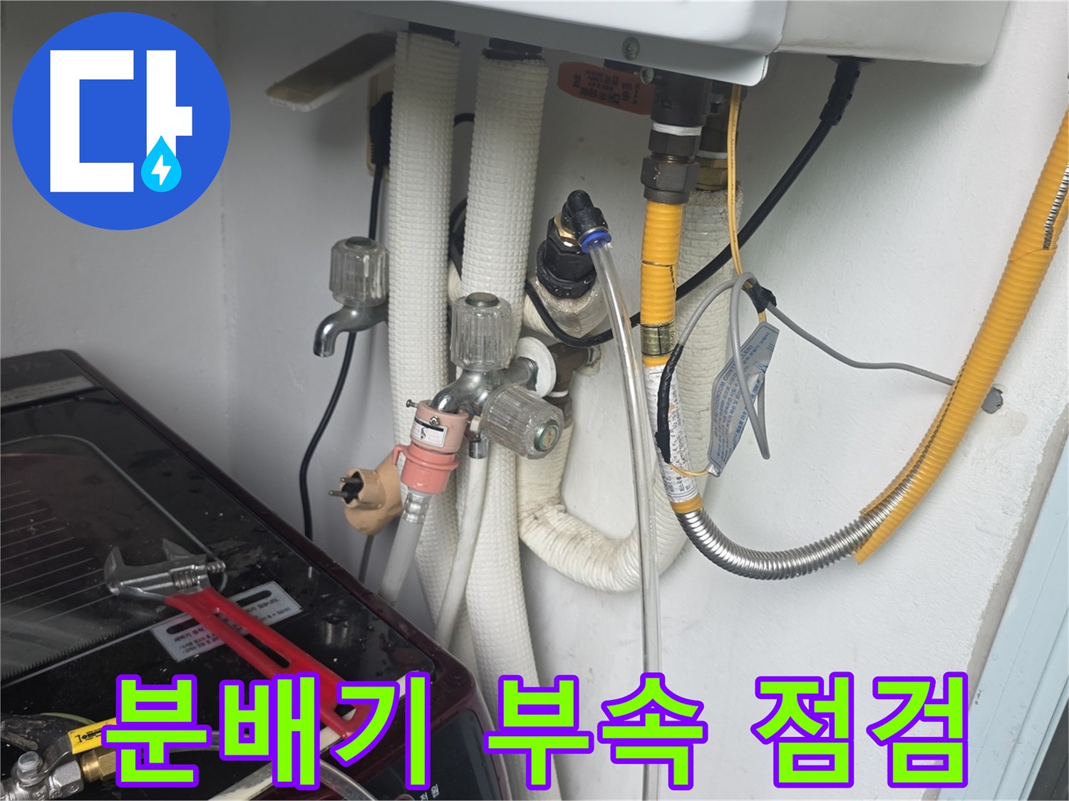노후된-분배기 연결 부위와 배관 상태 확인
