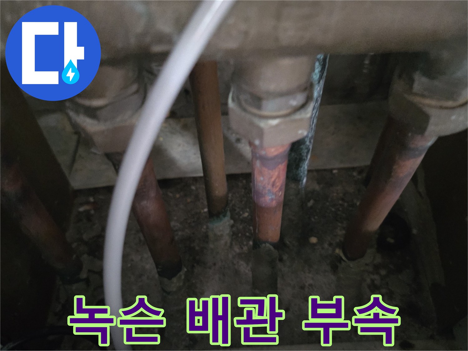 부식과-오염이-진행된-아파트-배관-연결부