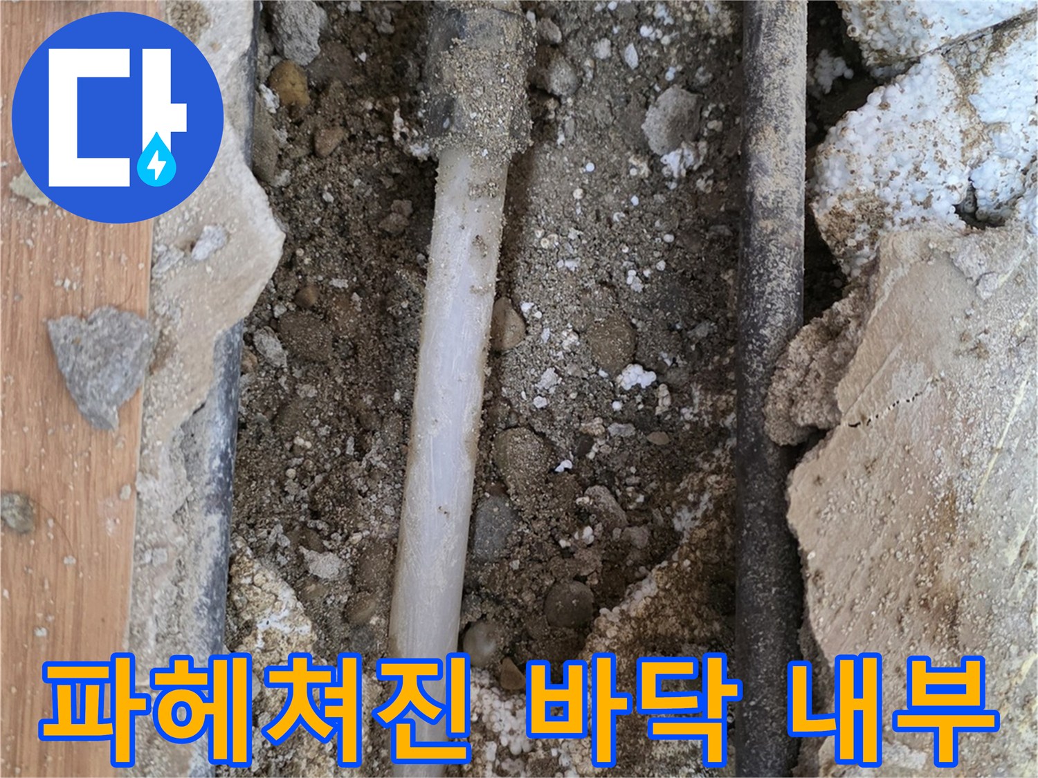 누수-발생-부위의-배관-노출-상태-클로저