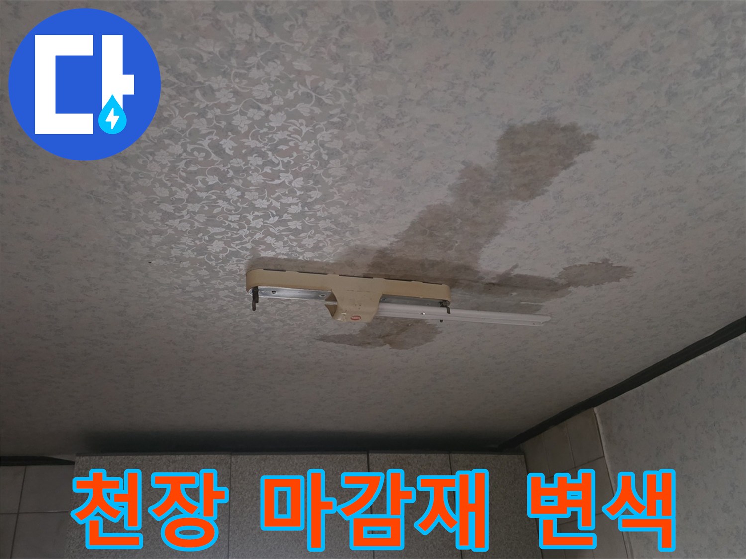 누수 발생 현장-천장 벽지 변색 및 얼룩