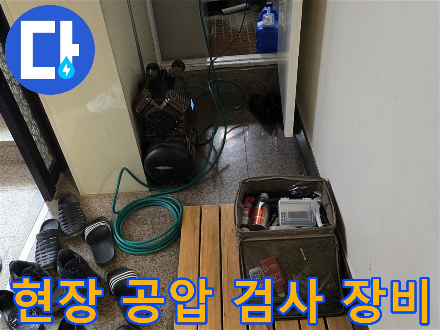 누수 지점 확인을 위한-에어 컴프레셔와 수리 자재함