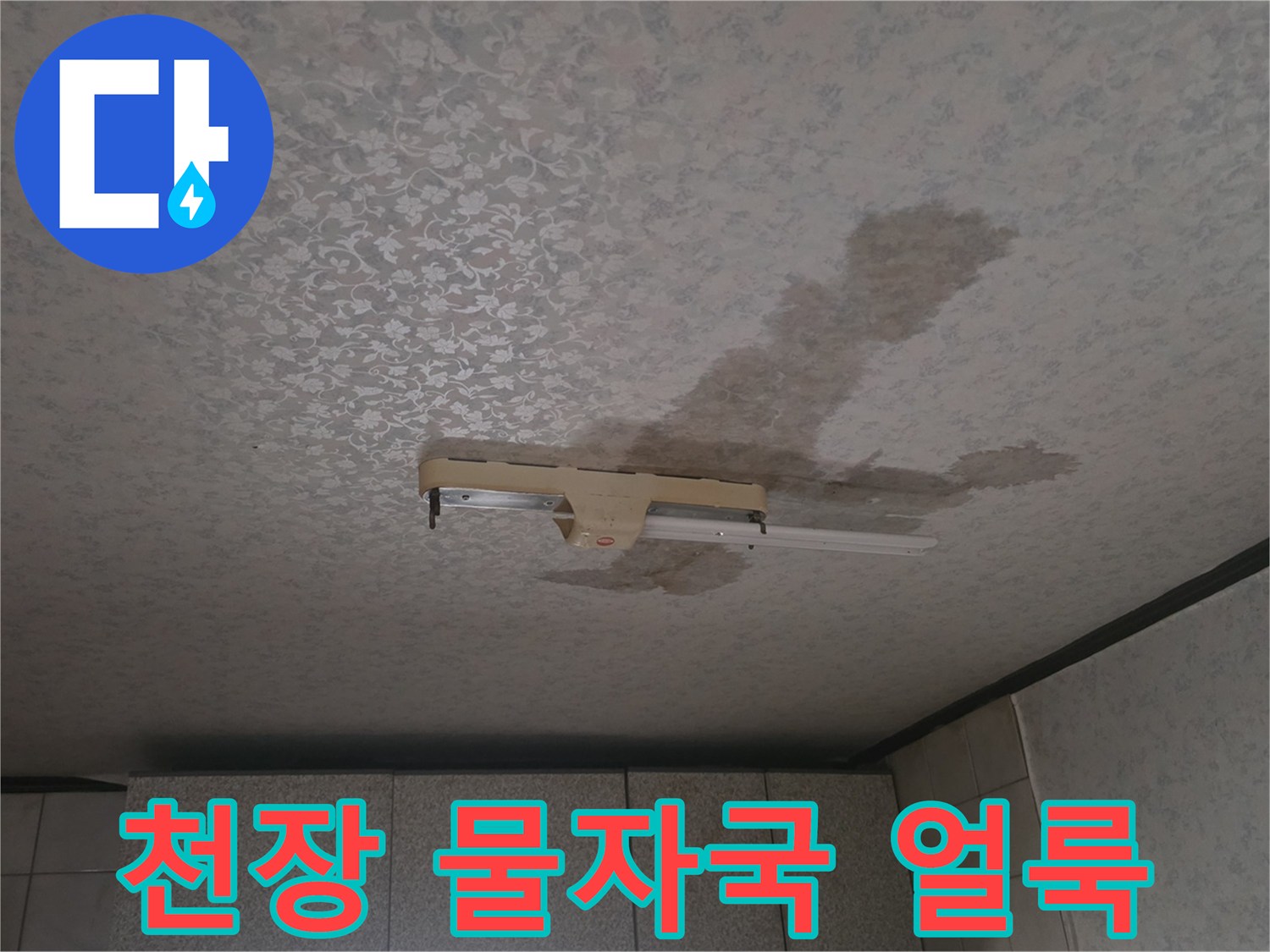 중랑구 주택-천장 얼룩 및 습기 흔적 사진