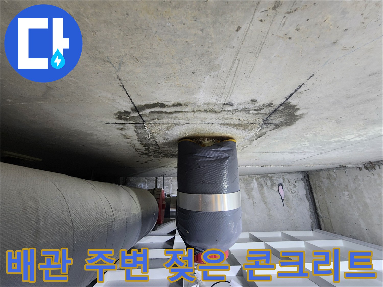 배관-주변-콘크리트-누수-흔적-발견