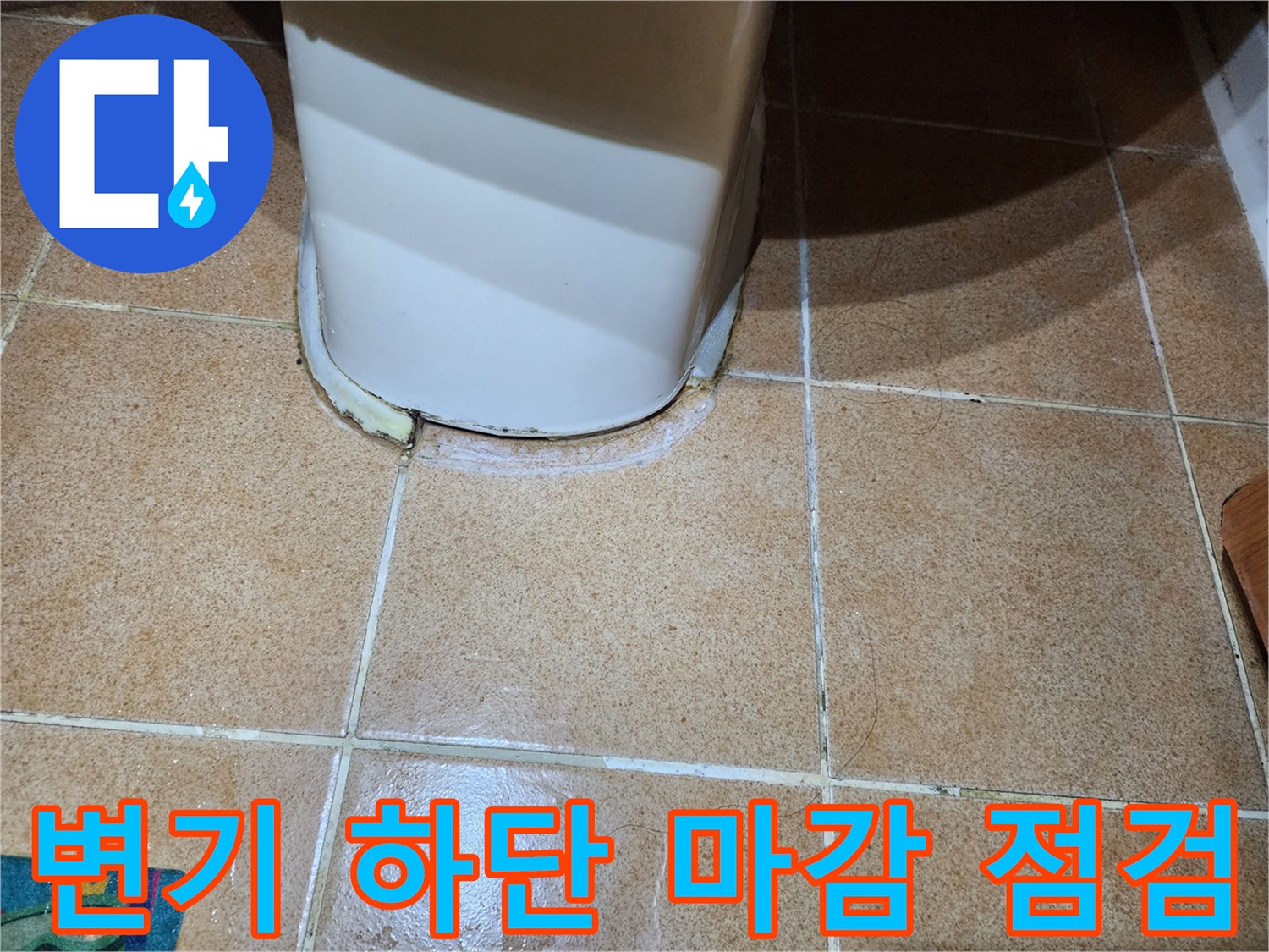 변기-하부-타일-경계-틈새-누수-진단