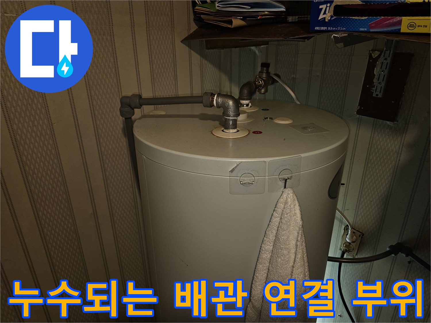 온수기-상단-금속-연결-부품-누수-확인