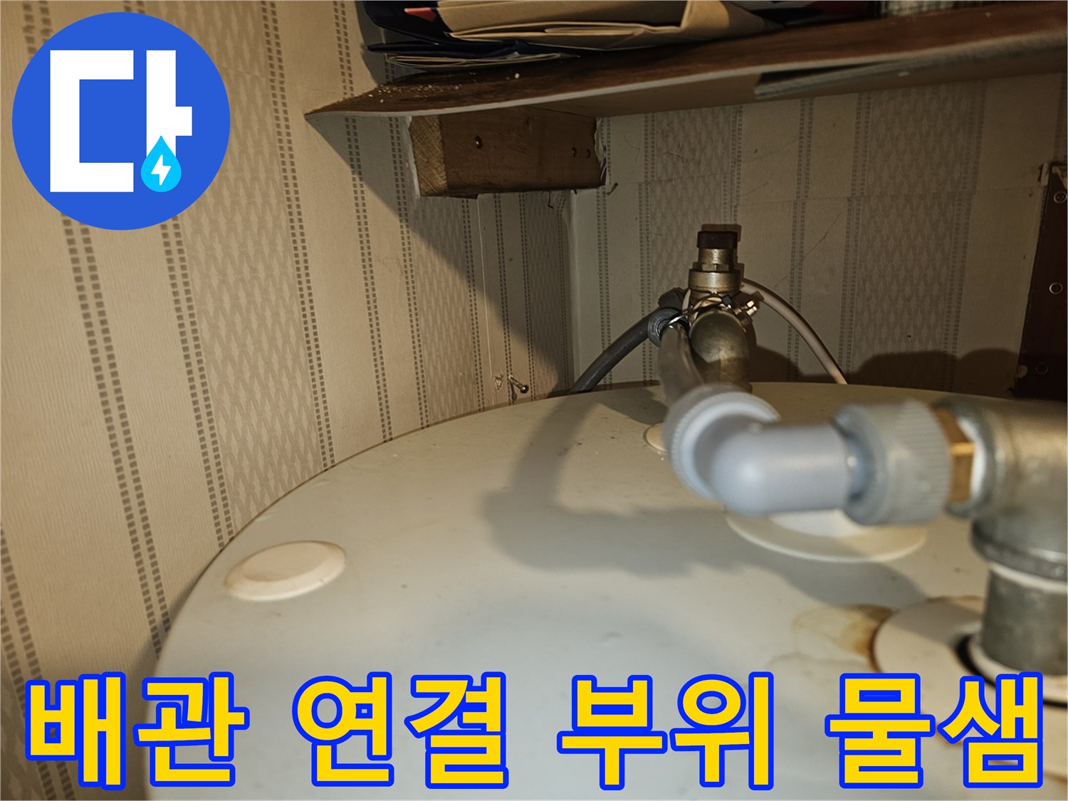 온수탱크-윗부분-배관-누수-확인